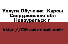 Услуги Обучение. Курсы. Свердловская обл.,Новоуральск г.